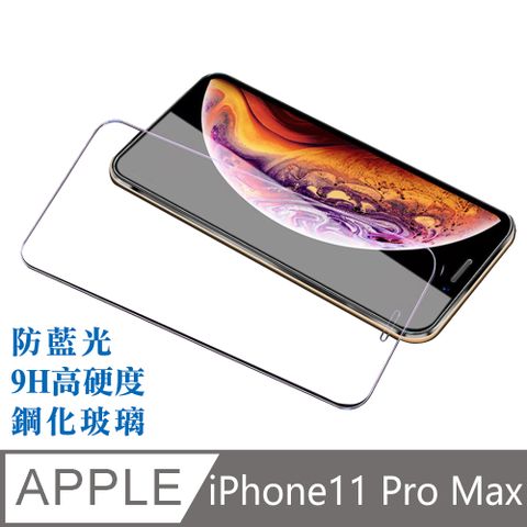 【台灣霓虹】iPhone 11 Pro Max滿版鋼化玻璃保護貼 非包邊9H防藍光鋼化膜