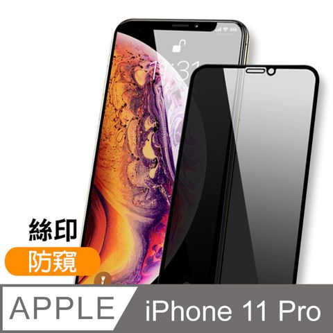 iPhone11Pro保護貼 絲印 滿版 高清防窺 9H鋼化玻璃膜 11Pro保護貼 iPhone 11 Pro 保護貼 玻璃保護貼 手機保護貼