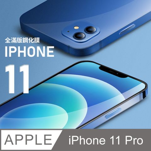 【 全滿版鋼化膜 】iPhone 11 Pro 保護貼 i11 Pro 玻璃貼 手機保護貼 保護膜 (極簡黑)