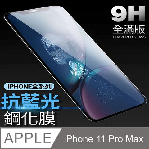 【藍光全滿版鋼化膜】iPhone 11 Pro Max 保護貼 i11 Pro Max 玻璃貼 手機保護貼 保護膜 (極簡黑)降低眼睛受手機藍光直射