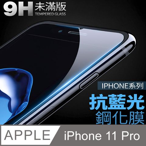 【抗藍光鋼化膜】iPhone 11 Pro / i11 Pro 保護貼 玻璃貼 手機玻璃膜 保護膜 (未滿版)