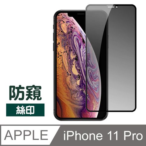 iPhone11Pro保護貼 高清防窺 絲印 保護貼 滿版 11Pro保護貼 玻璃保護貼 iPhone 11 Pro 保護貼 玻璃保護貼 手機保護貼