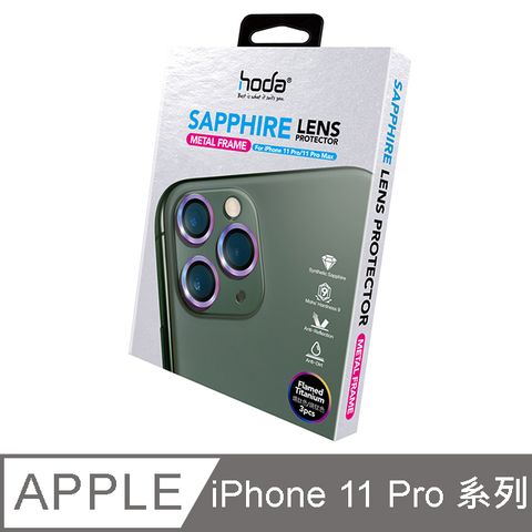 hoda iPhone 11 Pro/11 Pro Max 藍寶石金屬框鏡頭保護貼 - 燒鈦款(贈PET鏡頭座貼)