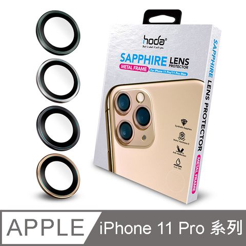 hoda iPhone 11 Pro/11 Pro Max 藍寶石金屬框鏡頭保護貼 - 原色款(贈PET鏡頭座貼)