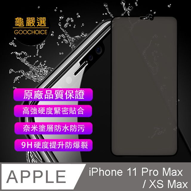 GOOCHOICE 龜嚴選 []  防窺滿版全螢幕鋼化玻璃保護貼(黑色) for iPhone 11 Pro Max (與XS Max通用)