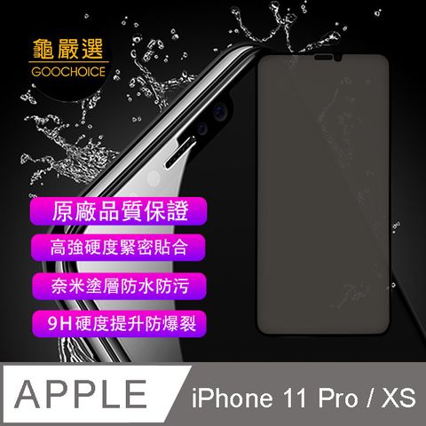 GOOCHOICE 龜嚴選 []  防窺滿版全螢幕鋼化玻璃保護貼(黑色) for iPhone 11 Pro (與XS通用)