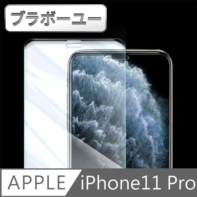  一一iPhone11 Pro不擋屏無邊曲面高清鋼化保護貼