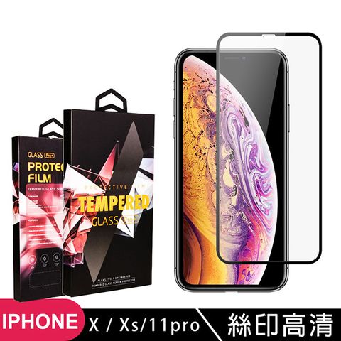 JAX IPhoneX/XS/11 PRO 絲印黑色 9H 高品質鋼化膜(iphoneX保護貼  iphoneXS保護貼  iphone11PRO保護貼  iphone X XS 11PRO 保護膜 保護貼 鋼化膜)