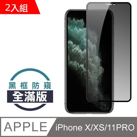 JAX IPhone x/xs/11 pro 絲印黑色 防窺 9H 高品質鋼化膜(二入組)(iphoneX保護貼  iphoneXS保護貼  iphone11PRO保護貼  iphone X XS 11PRO 保護膜 保護貼 鋼化膜)