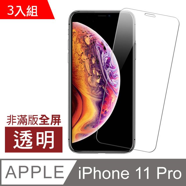  iPhone11Pro保護貼 透明高清 手機9H保護貼 11Pro保護貼 iPhone 11 Pro 保護貼 玻璃保護貼 手機保護貼