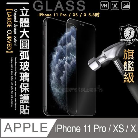 MONIA iPhone 11 Pro / XS / X 5.8吋 共用款  旗艦立體大圓弧 鋼化玻璃保護貼