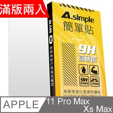 A-Simple 簡單貼 Apple iPhone 11 Pro Max/Xs Max 9H強化玻璃保護貼(2.5D滿版兩入組)