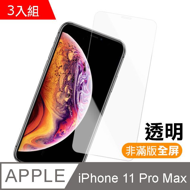  iPhone11ProMax保護貼 透明 非滿版 高清 透明 9H鋼化玻璃膜 iPhone 11 Pro 保護貼 iPhone 11 Pro Max 保護貼 11ProMax玻璃保護貼 手機保護貼