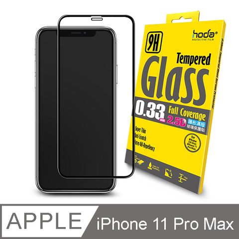 hoda iPhone 11 Pro Max / Xs Max 6.5吋