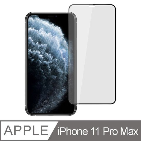 Ayss iPhone 11 Pro Max/6.5吋 專用 超好貼滿版鋼化玻璃保護貼