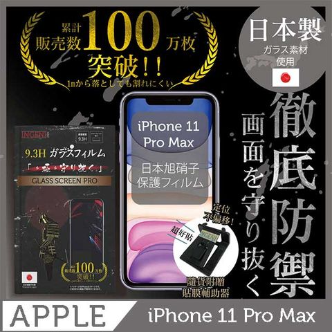 INGENI 【INGENI徹底防禦】iPhone 11 Pro Max 保護貼 玻璃貼 保護膜 鋼化膜 鋼化玻璃保護貼