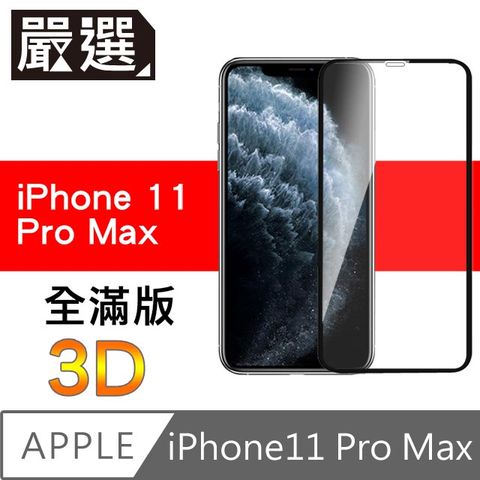 iPhone11 Pro Max 全滿版3D曲面高透鋼化膜 黑