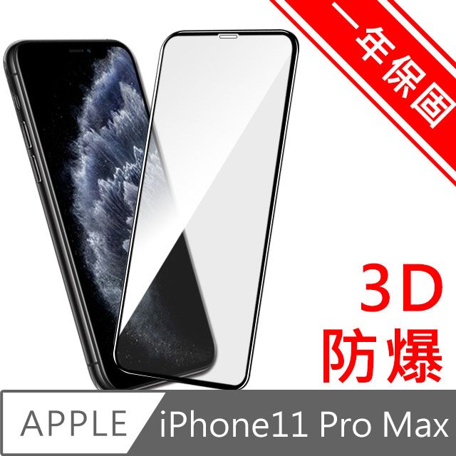 Diamant   iPhone11 Pro Max 全滿版3D曲面防爆鋼化玻璃貼 黑