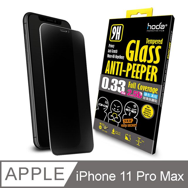 hoda 好貼  iPhone 11 Pro Max / Xs Max 6.5吋 2.5D隱形滿版防窺9H鋼化玻璃保護貼