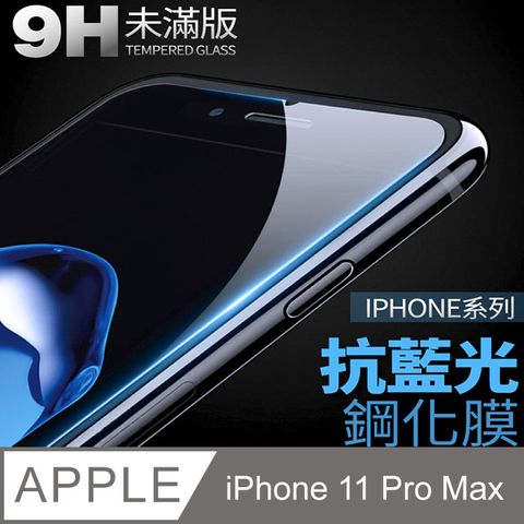 【抗藍光鋼化膜】iPhone 11 Pro Max / i11 Pro Max 保護貼 玻璃貼 手機玻璃膜 保護膜 (未滿版)降低眼睛受手機藍光直射