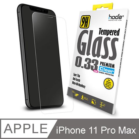 hoda iPhone 11 Pro Max / Xs Max 6.5吋 全透明高透光9H鋼化玻璃保護貼(非滿版)