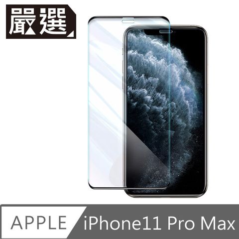 嚴選 iPhone11 Pro Max高硬度無邊不擋屏鋼化玻璃保護貼