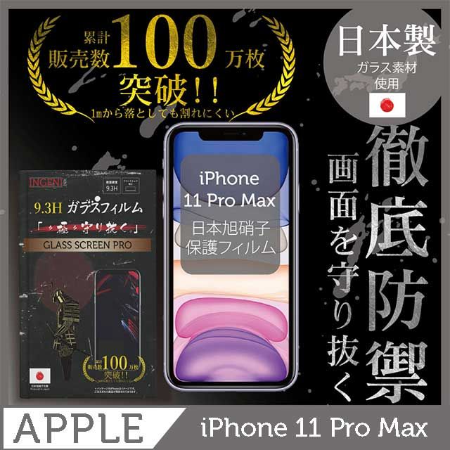 INGENI 【INGENI徹底防禦】iPhone 11 Pro Max 全膠滿版 黑邊 保護貼 玻璃貼 保護膜 鋼化膜 日本製玻璃保護貼