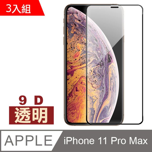  iPhone11ProMax保護貼 9D 滿版 透明 高清 11ProMax保護貼 9H鋼化玻璃膜 iPhone 11 Pro Max 保護貼 玻璃保護貼 手機保護貼