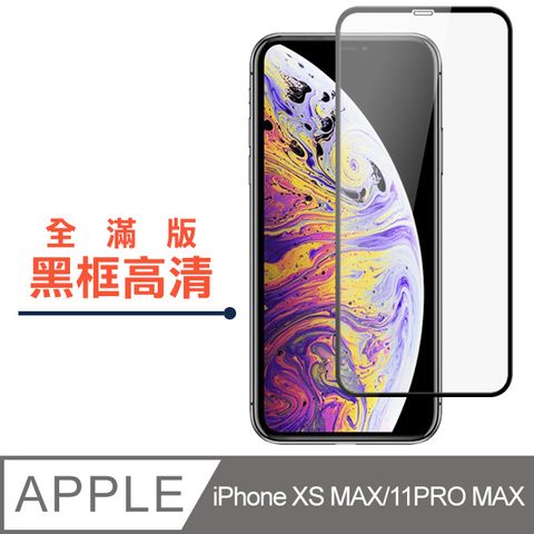 JAX IPhone XS M/11 PRO MAX 絲印黑色 9H 高品質鋼化膜(iphoneXSMAX保護貼  iphone11PROMAX保護貼  iphone 保護膜 保護貼 鋼化膜 XSMAX  11PROMAX  iphone XSMAX  iphone 11PROMAX )