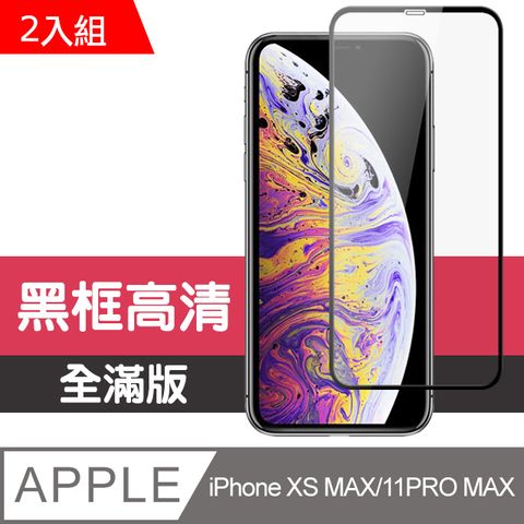 JAX IPhone XS M/11 PRO MAX 絲印黑色 9H 高品質鋼化膜(二入組) (iphoneXSMAX保護貼  iphone11PROMAX保護貼  iphone 保護膜 保護貼 鋼化膜 XSMAX  11PROMAX  iphone XSMAX  iphone 11PROMAX )