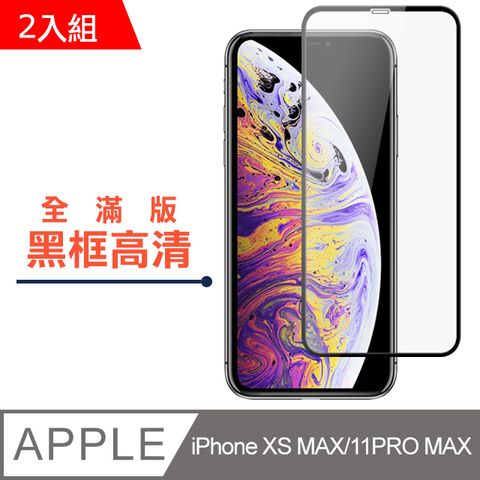 JAX IPhone XS M/11 PRO MAX 絲印黑色 9H 高品質鋼化膜(二入組) (iphoneXSMAX保護貼  iphone11PROMAX保護貼  iphone 保護膜 保護貼 鋼化膜 XSMAX  11PROMAX  iphone XSMAX  iphone 11PROMAX )