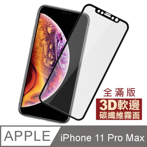 iPhone11ProMax保護貼 滿版 軟邊 霧面 防指紋 9H鋼化玻璃膜 手機保護貼 11ProMax保護貼 手機貼膜 iPhone 11 Pro Max 保護貼 玻璃保護貼