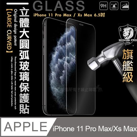 MONIA iPhone 11 Pro Max / Xs Max 6.5吋 共用款  旗艦立體大圓弧 鋼化玻璃保護貼