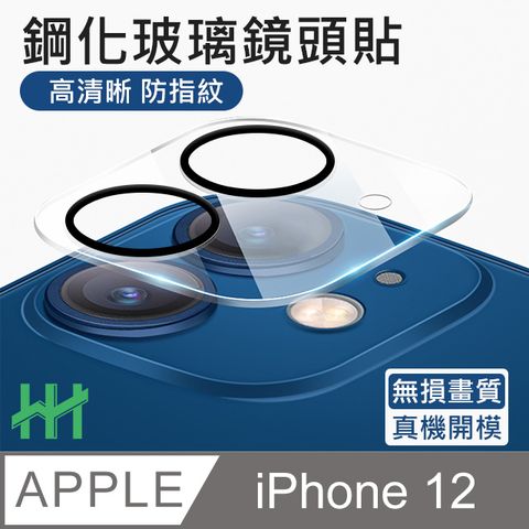 Apple 蘋果 【HH】(2入) 3D一體成型鏡頭貼  iPhone 12 (6.1吋) 鏡頭貼--鋼化玻璃保護貼系列