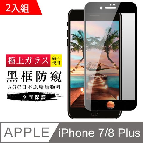 AGC旭硝子 日本玻璃 IPHONE 7 PLUS/8 PLUS 防窺 絲印黑色 二入組(iphone7P iphone8P 保護貼 鋼化膜 防窺)