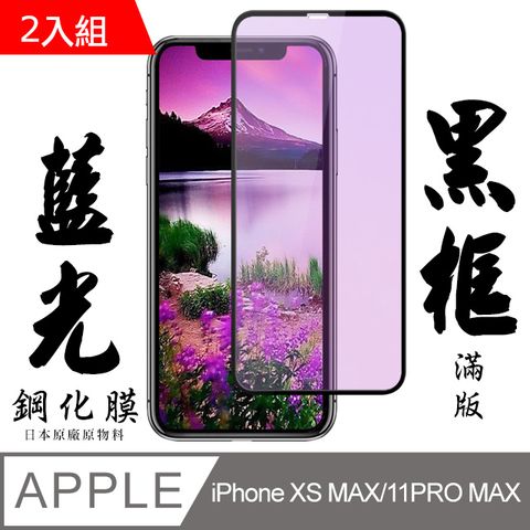 Iphone XSM/11 PRO MAX 日本旭硝子 絲印黑框 藍光保護貼 9D 二入組(iphoneXSMAX 11PROMAX 鋼化膜 藍光)