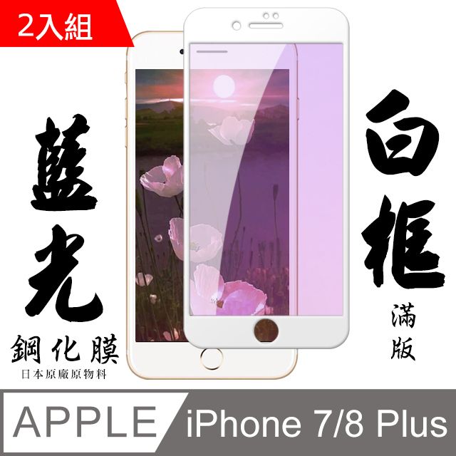  IPHONE 7 PLUS/8 PLUS日本旭硝子 絲印白框 藍光保護貼 9D 二入組(保護貼 鋼化膜 I7+ I8+ 藍光 IPHONE8+ 7+)