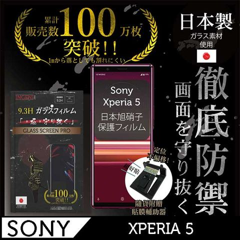 INGENI 【INGENI徹底防禦】SONY XPERIA 5 保護貼 玻璃貼 保護膜 鋼化膜 鋼化玻璃保護貼