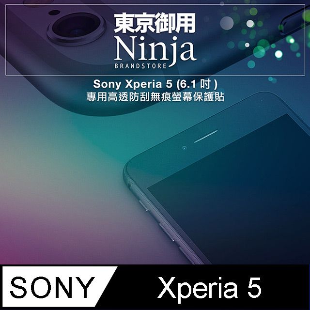 Ninja 東京御用 Sony Xperia 5 (6.1吋)專用高透防刮無痕螢幕保護貼(非滿版)