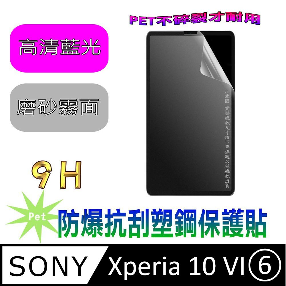  Sony Xperia 10 VI (抗藍光高清款&磨砂抗炫強抗指紋)