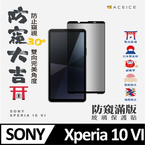 ACEICE SONY Xperia 10 VI 5G ( 6.1 吋 )    ( 防窺) 滿版玻璃保護貼