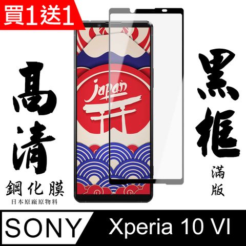 AGC日本玻璃 保護貼 買一送一【AGC日本玻璃】 SONY Xperia 10 VI 保護貼 保護膜 黑框全覆蓋 旭硝子鋼化玻璃膜