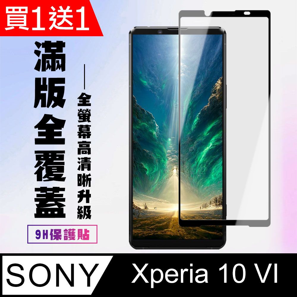  AGC日本玻璃 保護貼 買一送一【SONY Xperia 10 VI】 高清透明保護貼保護膜 9D黑框全覆蓋 鋼化玻璃膜 9H加強硬度