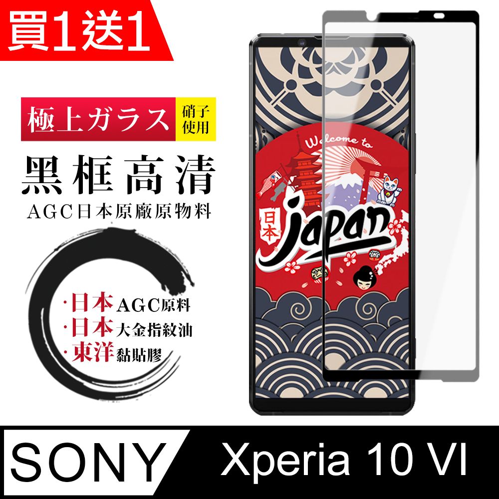  AGC日本玻璃 保護貼 買一送一【日本AGC玻璃】 SONY Xperia 10 VI 全覆蓋黑邊 保護貼 保護膜 旭硝子玻璃鋼化膜