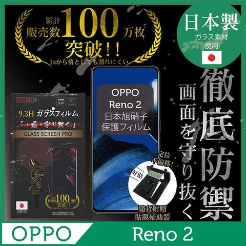 【INGENI徹底防禦】OPPO RENO 2保護貼 玻璃貼 保護膜 鋼化膜-日本製玻璃保護貼【非滿版】
