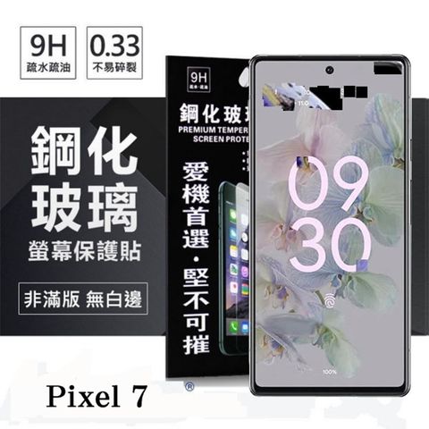 Google Pixel 7 超強防爆鋼化玻璃保護貼 (非滿版) 螢幕保護貼