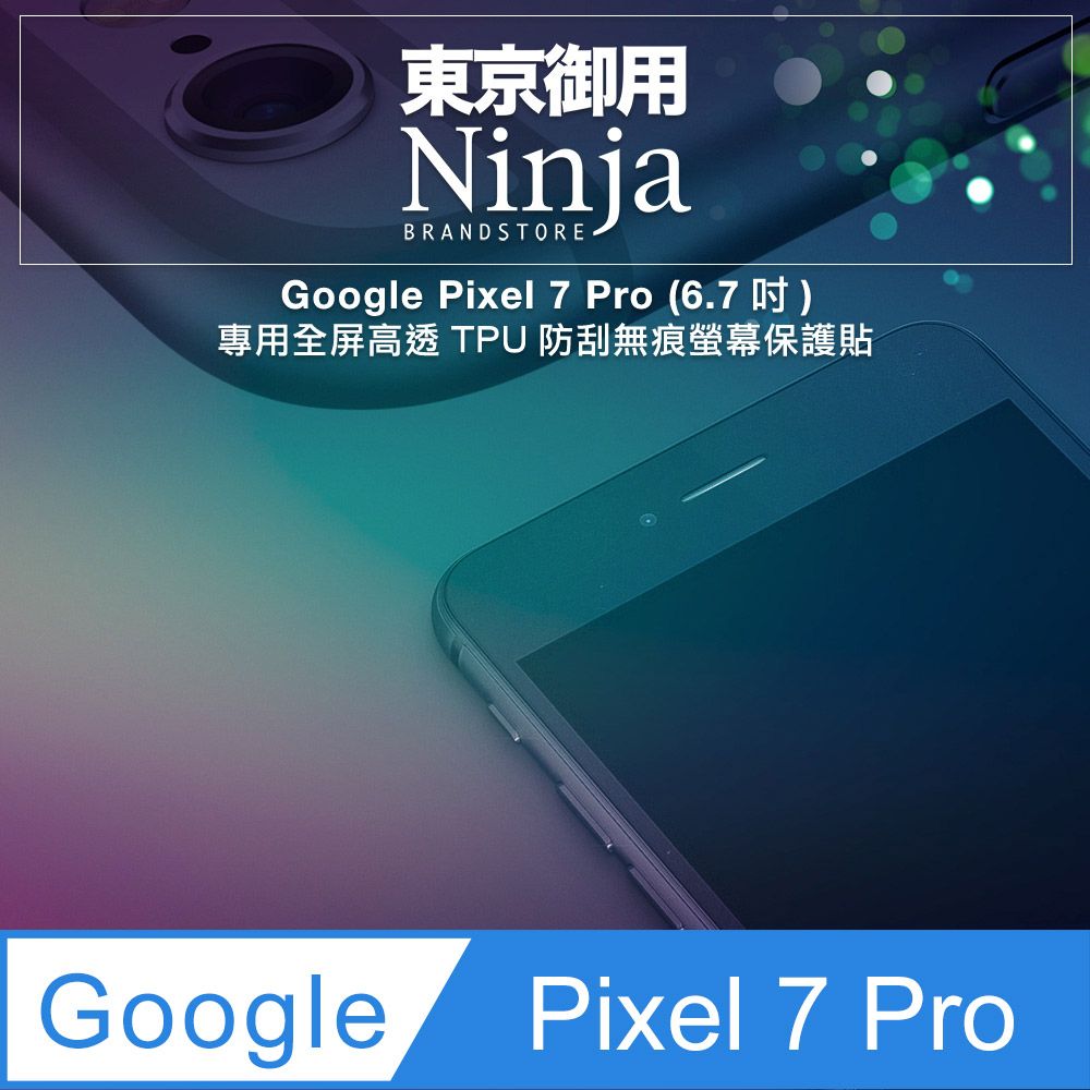 Ninja 東京御用 Google Pixel 7 Pro (6.7吋)專用全屏高透TPU防刮無痕螢幕保護貼