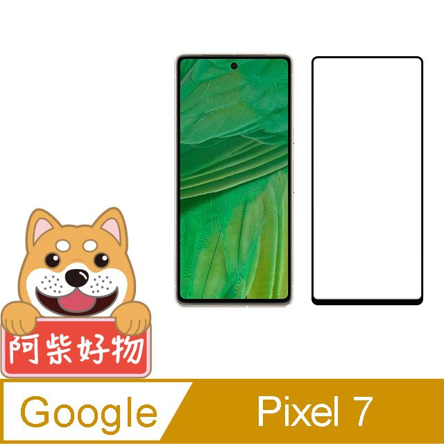 阿柴好物  Google Pixel 7 滿版全膠玻璃貼(支援指紋辨識)