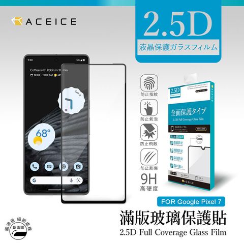 ACEICE Google Pixel 7 5G ( GVU6CGQML3 ) 6.3 吋   滿版玻璃保護貼