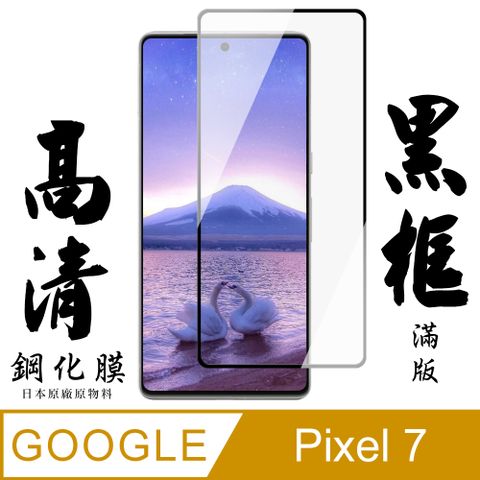 GOOGLE Pixel 7 保護貼 日本AGC全覆蓋玻璃黑框高清鋼化膜(GOOGLE Pixel 7 保護貼 鋼化膜)